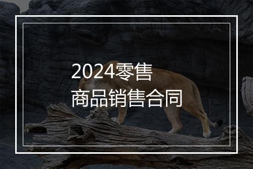2024零售商品销售合同