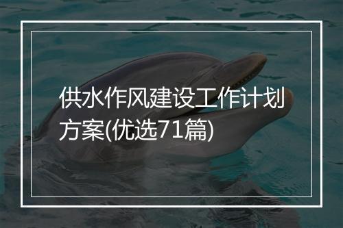 供水作风建设工作计划方案(优选71篇)