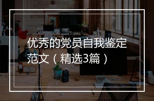 优秀的党员自我鉴定范文（精选3篇）