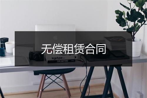 无偿租赁合同