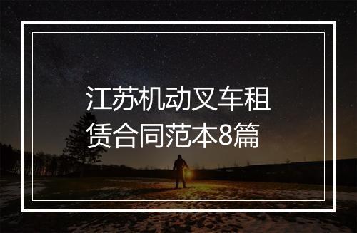 江苏机动叉车租赁合同范本8篇