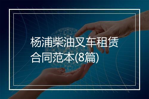 杨浦柴油叉车租赁合同范本(8篇)