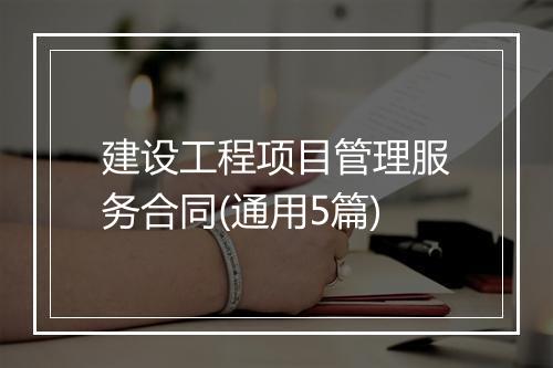 建设工程项目管理服务合同(通用5篇)