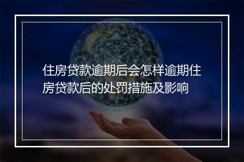 住房贷款逾期后会怎样逾期住房贷款后的处罚措施及影响