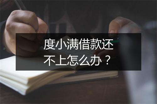 度小满借款还不上怎么办？