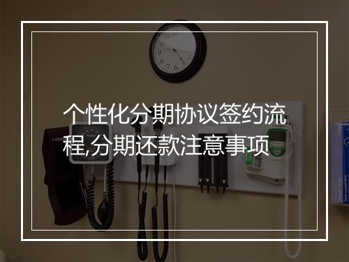 个性化分期协议签约流程,分期还款注意事项