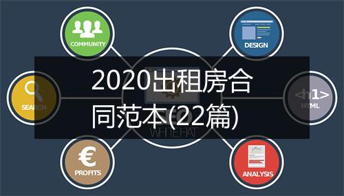 2020出租房合同范本(22篇)
