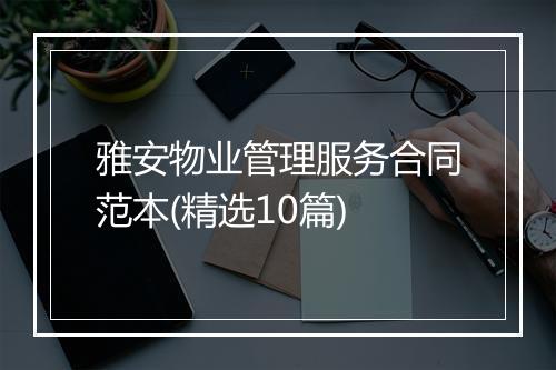 雅安物业管理服务合同范本(精选10篇)