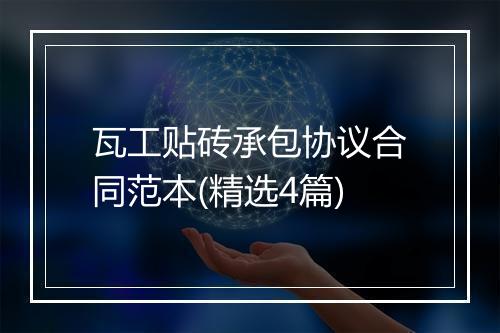 瓦工贴砖承包协议合同范本(精选4篇)