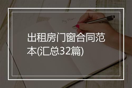 出租房门窗合同范本(汇总32篇)