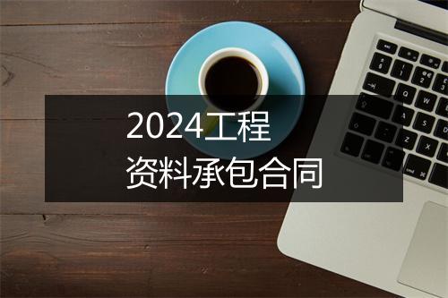 2024工程资料承包合同