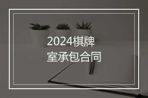 2024棋牌室承包合同