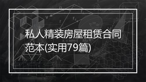 私人精装房屋租赁合同范本(实用79篇)