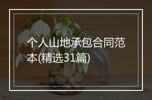 个人山地承包合同范本(精选31篇)