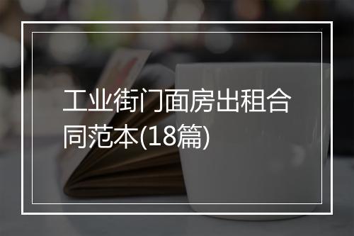 工业街门面房出租合同范本(18篇)