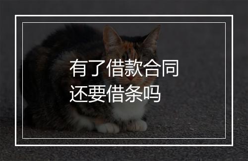 有了借款合同还要借条吗