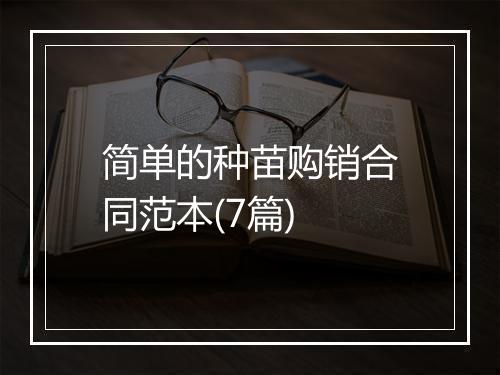 简单的种苗购销合同范本(7篇)