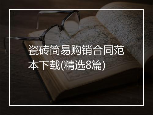 瓷砖简易购销合同范本下载(精选8篇)