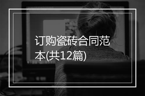 订购瓷砖合同范本(共12篇)