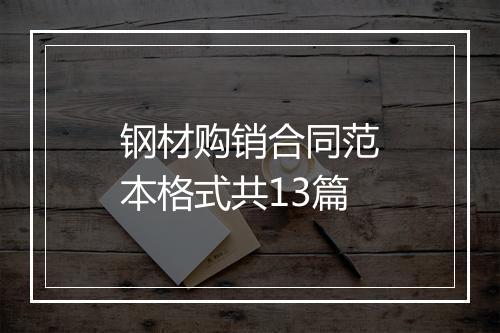 钢材购销合同范本格式共13篇