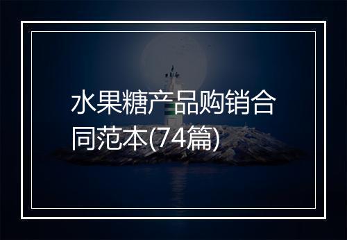水果糖产品购销合同范本(74篇)