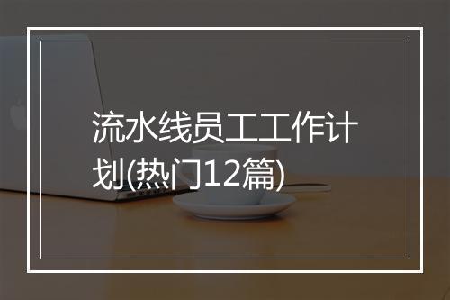 流水线员工工作计划(热门12篇)