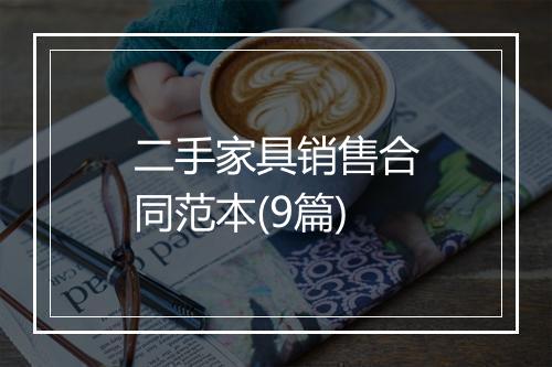 二手家具销售合同范本(9篇)