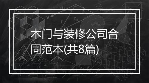 木门与装修公司合同范本(共8篇)