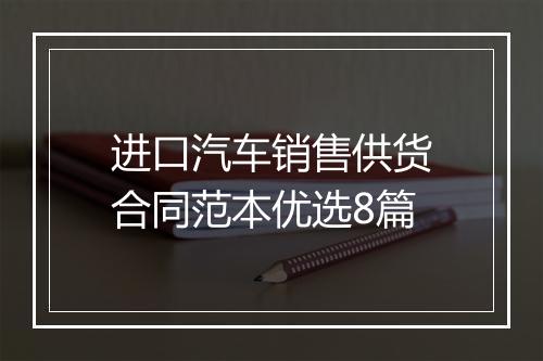进口汽车销售供货合同范本优选8篇