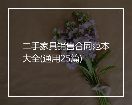 二手家具销售合同范本大全(通用25篇)