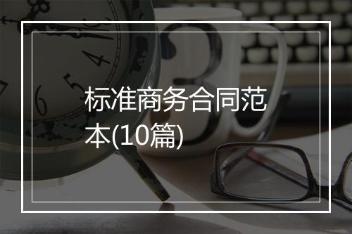 标准商务合同范本(10篇)