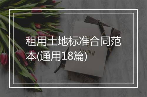 租用土地标准合同范本(通用18篇)