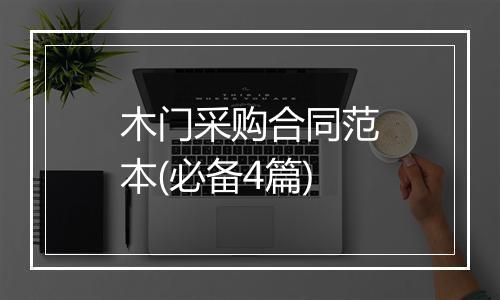 木门采购合同范本(必备4篇)