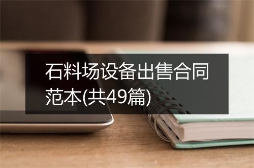 石料场设备出售合同范本(共49篇)