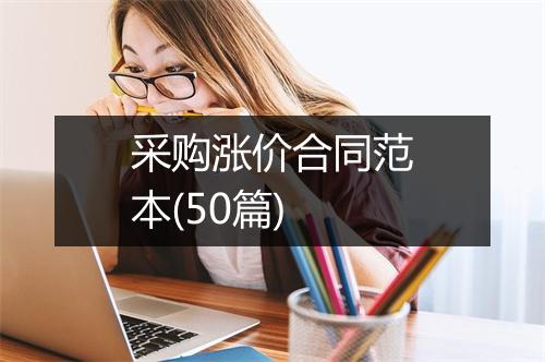 采购涨价合同范本(50篇)
