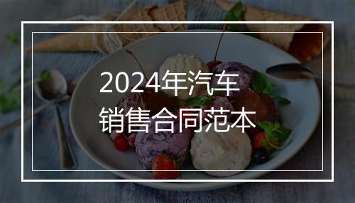 2024年汽车销售合同范本