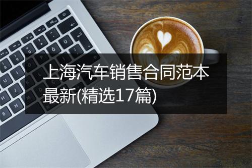 上海汽车销售合同范本最新(精选17篇)