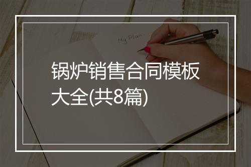 锅炉销售合同模板大全(共8篇)