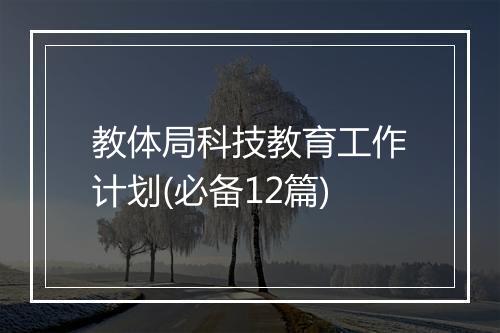 教体局科技教育工作计划(必备12篇)