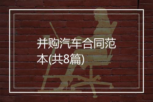 并购汽车合同范本(共8篇)