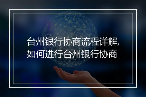 台州银行协商流程详解,如何进行台州银行协商
