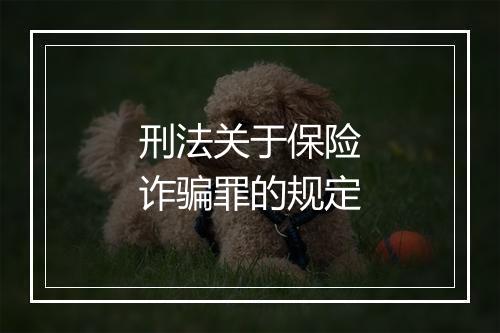 刑法关于保险诈骗罪的规定