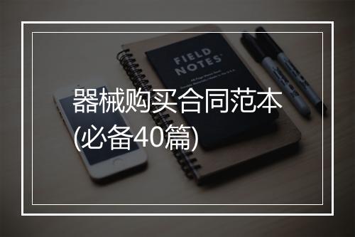 器械购买合同范本(必备40篇)