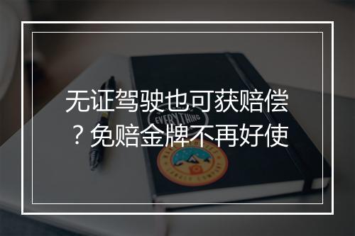 无证驾驶也可获赔偿？免赔金牌不再好使