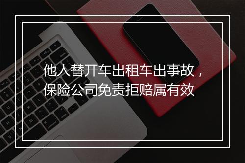 他人替开车出租车出事故，保险公司免责拒赔属有效