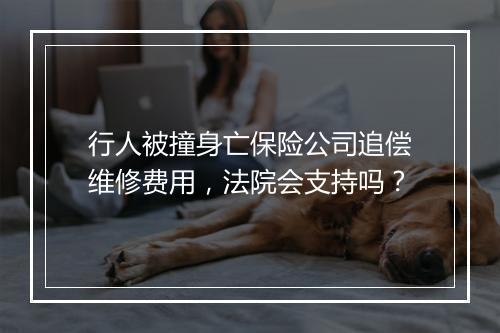 行人被撞身亡保险公司追偿维修费用，法院会支持吗？