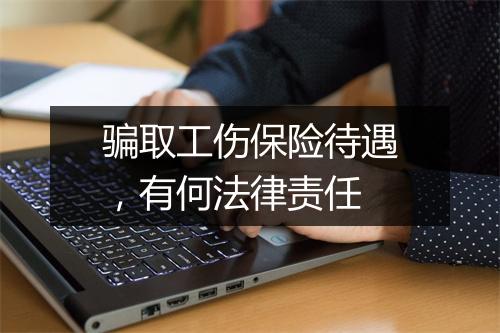骗取工伤保险待遇，有何法律责任