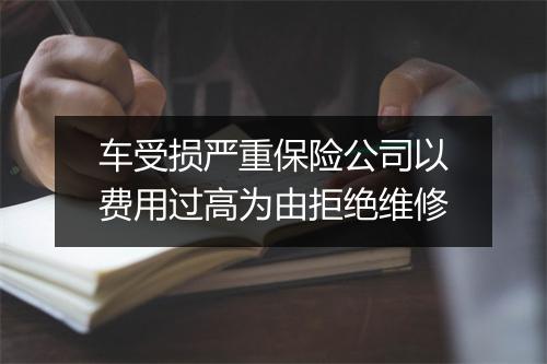 车受损严重保险公司以费用过高为由拒绝维修