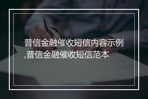 普信金融催收短信内容示例,普信金融催收短信范本