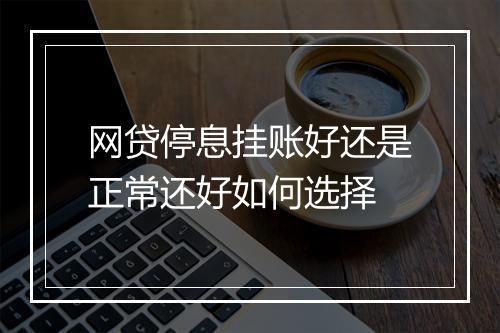 网贷停息挂账好还是正常还好如何选择